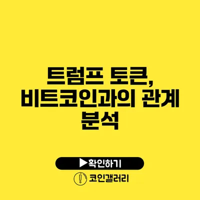 트럼프 토큰, 비트코인과의 관계 분석