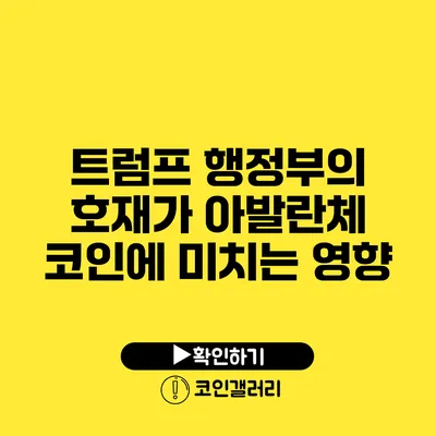 트럼프 행정부의 호재가 아발란체 코인에 미치는 영향