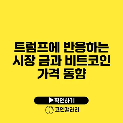 트럼프에 반응하는 시장: 금과 비트코인 가격 동향