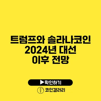 트럼프와 솔라나코인: 2024년 대선 이후 전망