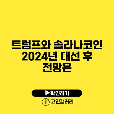 트럼프와 솔라나코인: 2024년 대선 후 전망은?