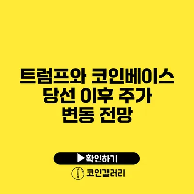 트럼프와 코인베이스: 당선 이후 주가 변동 전망