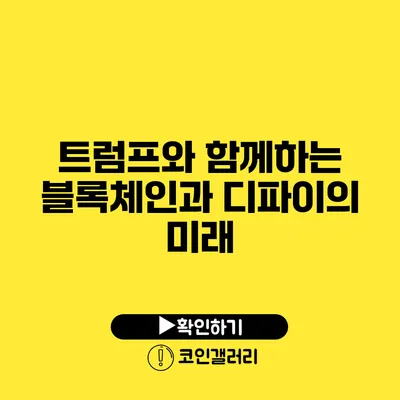 트럼프와 함께하는 블록체인과 디파이의 미래