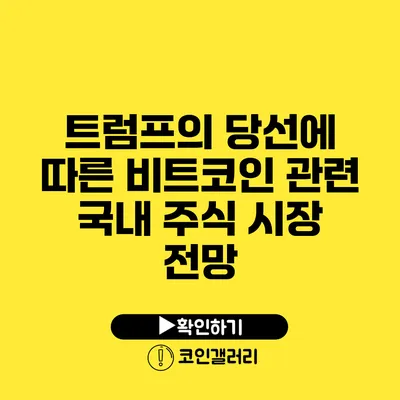 트럼프의 당선에 따른 비트코인 관련 국내 주식 시장 전망