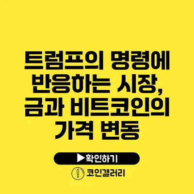 트럼프의 명령에 반응하는 시장, 금과 비트코인의 가격 변동