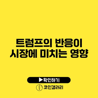 트럼프의 반응이 시장에 미치는 영향