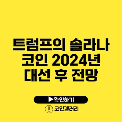 트럼프의 솔라나 코인: 2024년 대선 후 전망