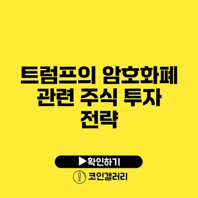 트럼프의 암호화폐 관련 주식 투자 전략