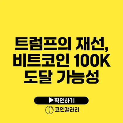 트럼프의 재선, 비트코인 100K 도달 가능성