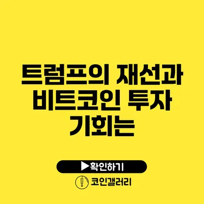 트럼프의 재선과 비트코인 투자 기회는?