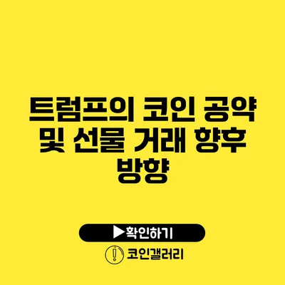 트럼프의 코인 공약 및 선물 거래 향후 방향