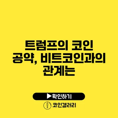 트럼프의 코인 공약, 비트코인과의 관계는?