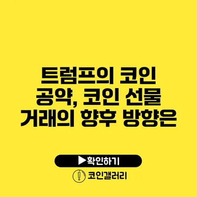 트럼프의 코인 공약, 코인 선물 거래의 향후 방향은?