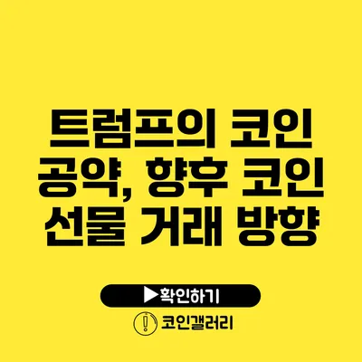 트럼프의 코인 공약, 향후 코인 선물 거래 방향