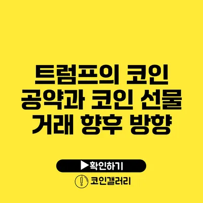 트럼프의 코인 공약과 코인 선물 거래 향후 방향