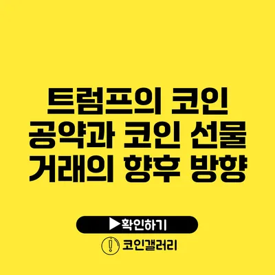 트럼프의 코인 공약과 코인 선물 거래의 향후 방향