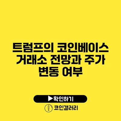 트럼프의 코인베이스 거래소 전망과 주가 변동 여부