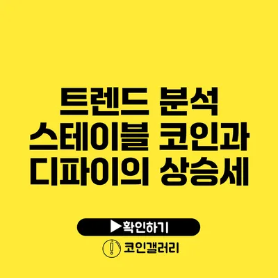 트렌드 분석: 스테이블 코인과 디파이의 상승세