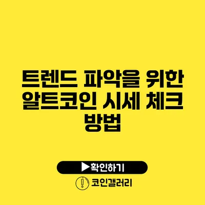 트렌드 파악을 위한 알트코인 시세 체크 방법