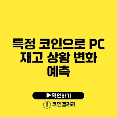 특정 코인으로 PC 재고 상황 변화 예측