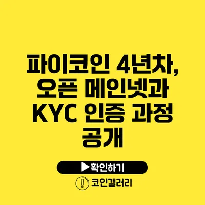 파이코인 4년차, 오픈 메인넷과 KYC 인증 과정 공개