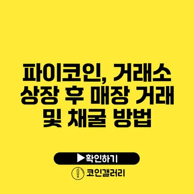 파이코인, 거래소 상장 후 매장 거래 및 채굴 방법