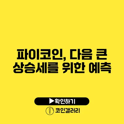 파이코인, 다음 큰 상승세를 위한 예측