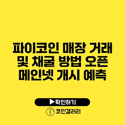 파이코인 매장 거래 및 채굴 방법: 오픈 메인넷 개시 예측