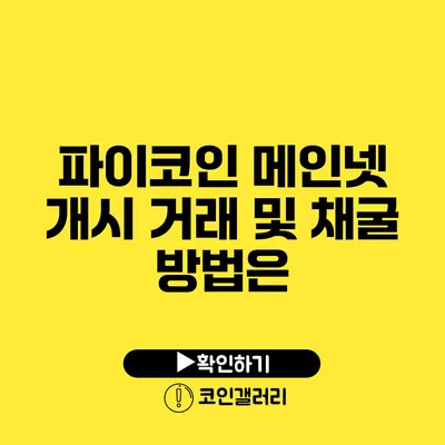 파이코인 메인넷 개시: 거래 및 채굴 방법은?