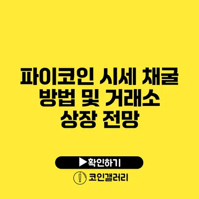 파이코인 시세 채굴 방법 및 거래소 상장 전망