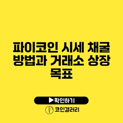 파이코인 시세: 채굴 방법과 거래소 상장 목표