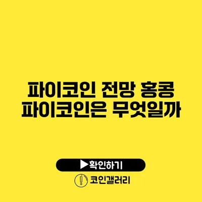 파이코인 전망: 홍콩 파이코인은 무엇일까?