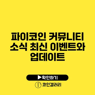 파이코인 커뮤니티 소식: 최신 이벤트와 업데이트