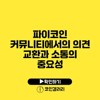 파이코인 커뮤니티에서의 의견 교환과 소통의 중요성