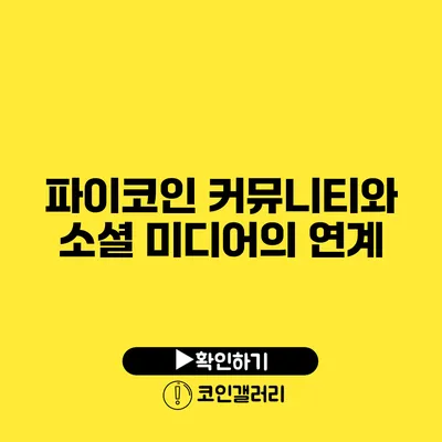 파이코인 커뮤니티와 소셜 미디어의 연계