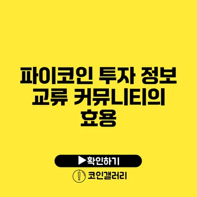 파이코인 투자 정보 교류: 커뮤니티의 효용