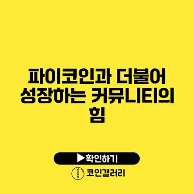 파이코인과 더불어 성장하는 커뮤니티의 힘