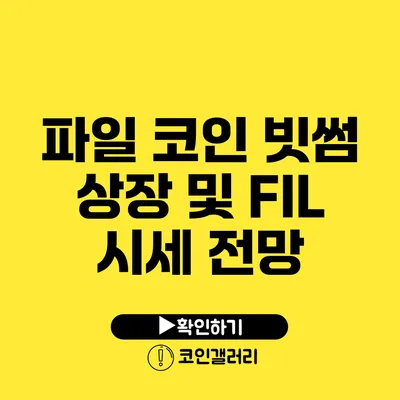 파일 코인 빗썸 상장 및 FIL 시세 전망