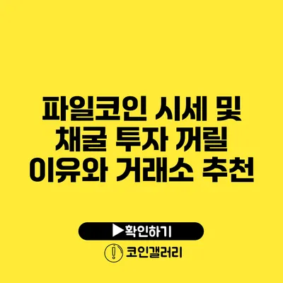 파일코인 시세 및 채굴: 투자 꺼릴 이유와 거래소 추천