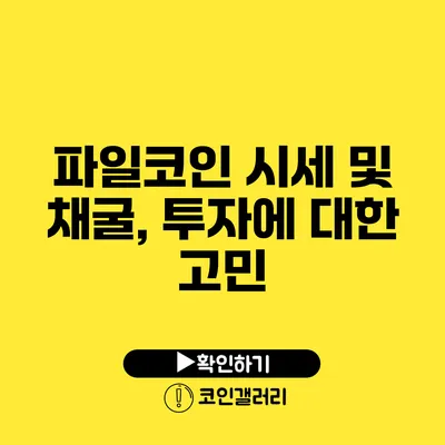 파일코인 시세 및 채굴, 투자에 대한 고민