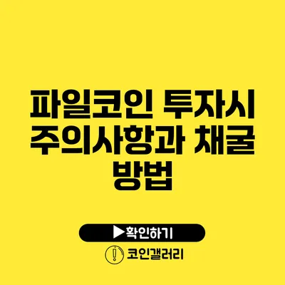 파일코인: 투자시 주의사항과 채굴 방법