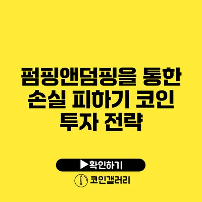 펌핑앤덤핑을 통한 손실 피하기: 코인 투자 전략