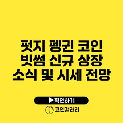 펏지 펭귄 코인: 빗썸 신규 상장 소식 및 시세 전망