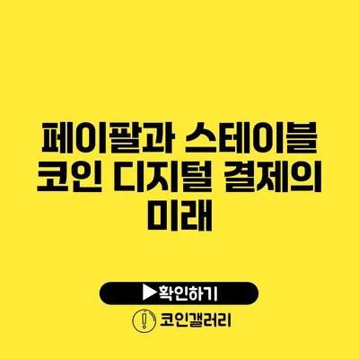 페이팔과 스테이블 코인: 디지털 결제의 미래