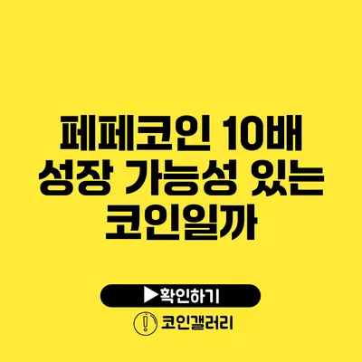 페페코인: 10배 성장 가능성 있는 코인일까?