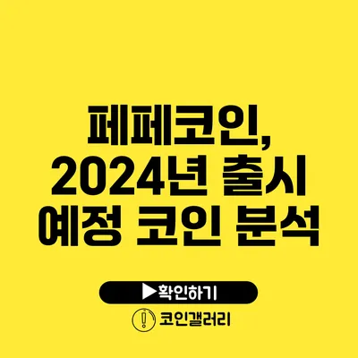 페페코인, 2024년 출시 예정 코인 분석