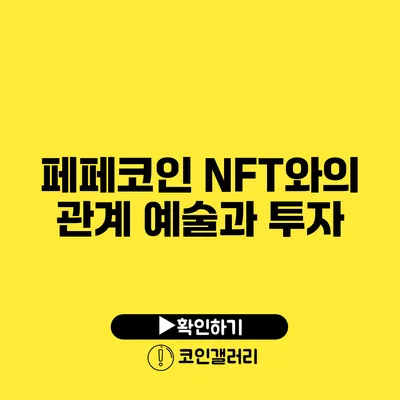 페페코인 NFT와의 관계: 예술과 투자