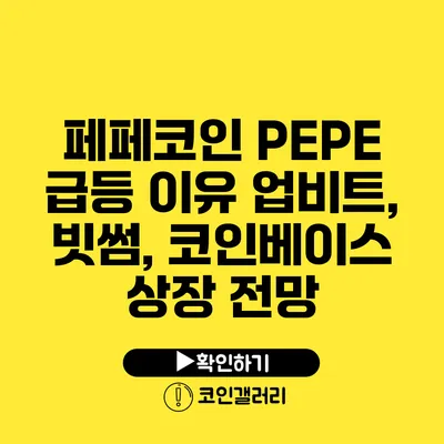 페페코인 PEPE 급등 이유: 업비트, 빗썸, 코인베이스 상장 전망