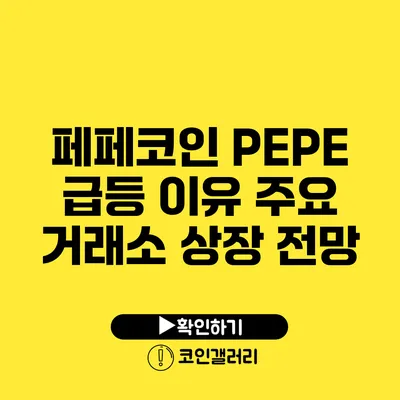 페페코인 PEPE 급등 이유: 주요 거래소 상장 전망