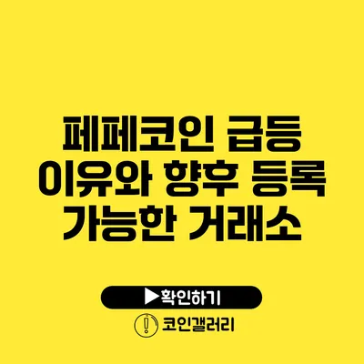 페페코인 급등 이유와 향후 등록 가능한 거래소